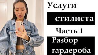 УСЛУГИ СТИЛИСТА | РАЗБОР ГАРДЕРОБА ОНЛАЙН И ОФЛАЙН | ВСЕ, ЧТО ВЫ ХОТЕЛИ ЗНАТЬ ОБ ЭТОМ!