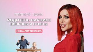 Прямой эфир от 09.10.2019 I18+I (Родитель нарцисс. Вопросы и ответы.)