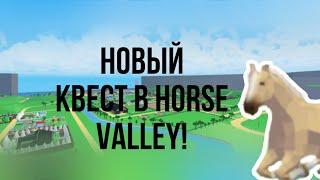 НОВЫЙ КВЕСТ В HORSE VALLEY!! КАК ЕГО ПРОЙТИ??//roblox//