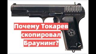 Почему Токарев скопировал "Браунинг" ?