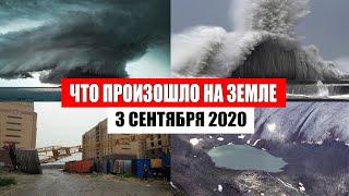 Катаклизмы за день 3 сентября 2020 | месть природы, изменение климата, событие дня, в мире, база х