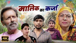 Maalik Ka Karza मालिक का कर्जा | Usha Maa | Rajveer Singh Dangi | Darshan Kumar | Haryanvi New Movie