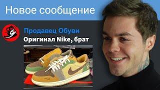 Мошенник Впихивает Паленые Кроссовки Nike!