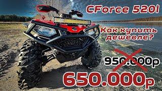 Новый CFORCE 520L за 650.000р / Покупка квадроцикла напрямую из Китая.