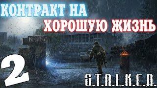 S.T.A.L.K.E.R. Контракт на Хорошую Жизнь #2. Ужасы в Шахтах