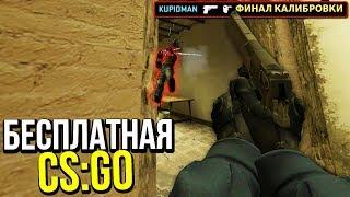 ФИНАЛ КАЛИБРОВКИ В БЕСПЛАТНОЙ CS:GO - КАЛИБРОВКА В БЕСПЛАТНОЙ CS:GO БЕЗ ПРАЙМА #10