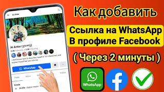 Как добавить ссылку WhatsApp в профиль Facebook || Как добавить кнопку WhatsApp в профиль Facebook