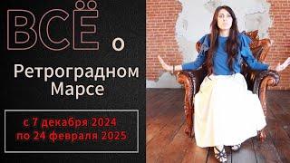 🪐 РАЗ В ДВА ГОДА! // Ретроградный Марс с 7 декабря 2024 по 24 февраля 2025 года // Опасный период