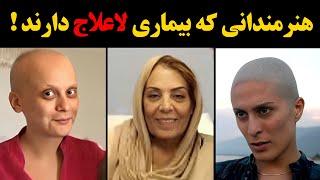 هنرمندانی که بیماری لاعلاج دارند !