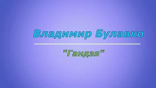 В.Булавко Гандзя. Исп. Николай Миронов