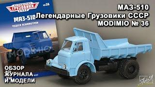 МАЗ-510. Легендарные грузовики СССР № 36. MODIMIO Collections. Обзор журнала и модели.