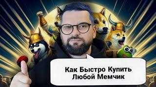 Как Купить Мемкоины на Solana, TRX, BSC и Ethereum: Полный Гайд по GMGN