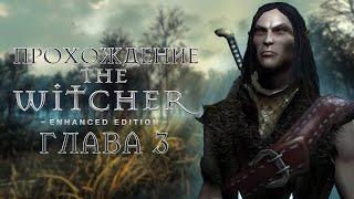 Прохождение The Witcher 1 | Глава 3 | Купеческий квартал Вызимы | Ведьмак 1