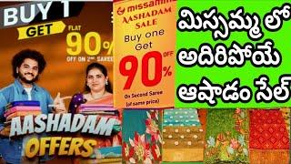 మిస్సమ్మ లో ఆషాడం ఆఫర్స్ ll ఒక చీర కొంటె ఇంకొక చీర 90% ఫ్రీ #missammahandlooms