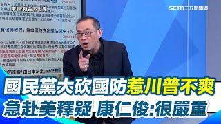 國民黨砍國防預算砍到川普也不爽？急派代表赴美滅火？康仁俊：夏立言承認要去向美國釋疑「就知道這問題很嚴重」 狠嗆藍營還在那邊說沒有刪！？｜【新台派上線】三立新聞網 SETN.com