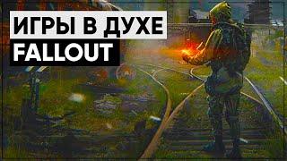 Игры в стиле Fallout | Во что поиграть, если не нравится Fallout 76?