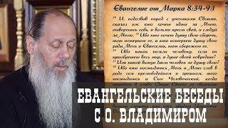 Евангельские беседы с о. Владимиром. "Отвергнись себя, и возьми крест свой"