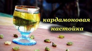 Кардамоновая настойка, для аппетита