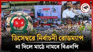 ডিসেম্বরে নির্বাচনী রোডম্যাপ না দিলে রাজপথে নামবে বিএনপি | Election Roadmap | Bd Politics | BNP