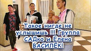 Елена Василёк и Группа САДко ! Такое бывает раз в жизни ! ) Как же весело ! ) Вишня.