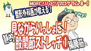 【見ながらトレーニング】 股関節静的ストレッチ①　腸腰筋ストレッチ　MORCリハビリプログラム8-1