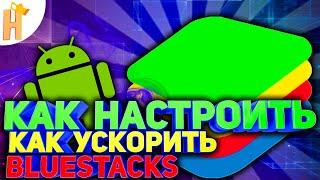 КАК УСКОРИТЬ BLUESTACKS 4? | КАКИЕ НАСТРОЙКИ ПОСТАВИТЬ? | Bluestacks 4 2023 |