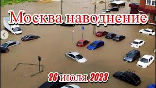 Москва наводнение тропический ливень с грозой