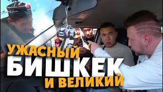 БИШКЕК: ужасный и великий. Город "вахтеров" и запредельного гостеприимства / КЫРГЫЗСТАН!