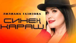 ЛИЛИАНА ГАЗИЗОВА - СИНЕН КАРАШ (КЛИП)