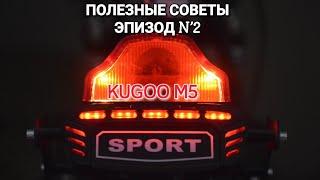 КАК ПОДКЛЮЧИТЬ ЛАМПОЧКУ СИГНАЛА STOP НА ЭЛЕКТРОСАМОКАТ KUGOO. ЛАМПЫ ДЛЯ ЦЕПИ 48 ВОЛЬТ.  ЭПИЗОД №2