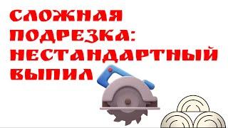 Сложная подрезка: нестандартный выпил. Как сделать быстро? | Глазки серуны, ручки делуны