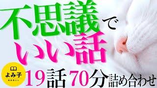 【朗読】不思議でちょっといい話　短編70分詰め合わせ 【女性朗読/不思議な話/2ch/作業用/睡眠用】