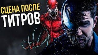 КОНЦОВКА И СЦЕНА ПОСЛЕ ТИТРОВ - ВЕНОМ.