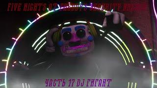 Five Nights at Freddy's Security Breach #17 DJ ГИГАНТ