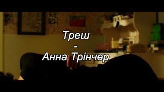 Треш - Анна Трінчер [Lyrics]