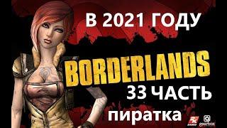 Borderlands 1:  Кром и мусорный дробовик