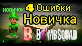 4 Ошибки новичка в BombSquad #1