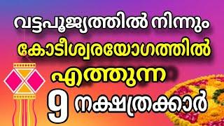 തുടങ്ങിക്കഴിഞ്ഞു ഈ നാളുകാരുടെ നല്ല കാലം ! വട്ട പൂജ്യത്തിൽ നിന്നും കോടീശ്വരയോഗത്തിലെത്തും