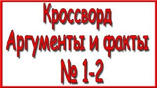 Ответы на кроссворд АиФ номер 1-2 за 2025 год.