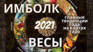 ВЕСЫ. ИМБОЛК 2021 Главные задачи года на таро. СТАВЬ, это - к удаче