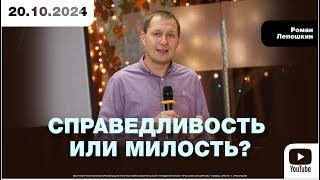 СПРАВЕДЛИВОСТЬ ИЛИ МИЛОСТЬ?