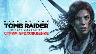 Финал Прохождение Rise of the Tomb Raider  на Стриме Часть 4