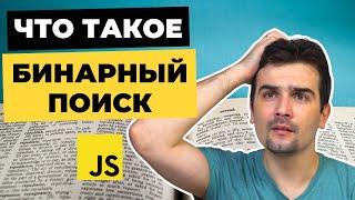 Алгоритм Бинарного поиска (Binary Search) | JavaScript