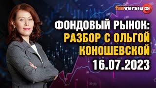 Фондовый рынок с Ольгой Коношевской - 16.07.2023