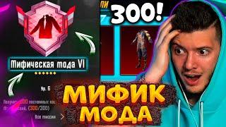  У МЕНЯ 300 МИФИКОВ! ПОЛУЧИЛ ДОСТИЖЕНИЕ МИФИЧЕСКАЯ МОДА В PUBG MOBILE! 0.01% РЕДКОСТЬ! ПУБГ МОБАЙЛ