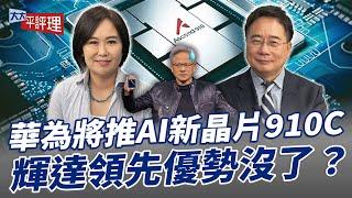 華為將推AI新晶片910C 輝達領先優勢沒了？【大大平評理】2024.08.17 平秀琳、蔡正元