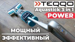 Teqqo Aquastick 3 in 1 POWER: моющий беспроводной пылесос с щеткой для ковров ОБЗОР и ТЕСТ