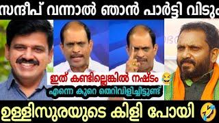 ഉള്ളി സുരയുടെ കിളിപോയി  | സന്ദീപ് ജ്യോതി കുമാർ മാസ് വീഡിയോ | Troll video