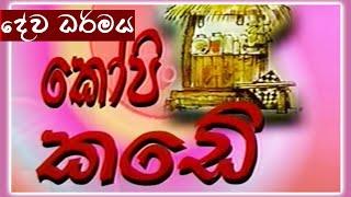 කෝපි කඩේ - දේව ධර්මය | Kopi Kade - 908 | Sinhala Old Teledrama