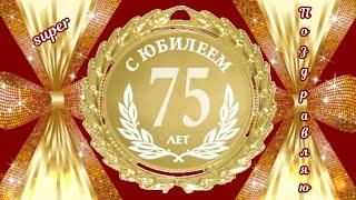 С Юбилеем 75 лет красивые поздравленияС юбилейным Днем рождения в 75 лет поздравляю